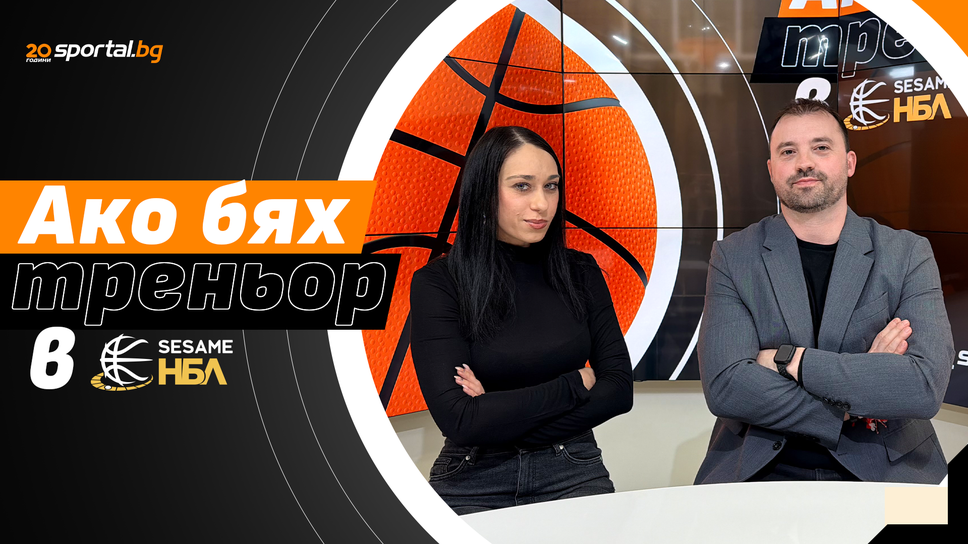 Ако бях треньор в Sesame НБЛ с Людмил Хаджисотиров