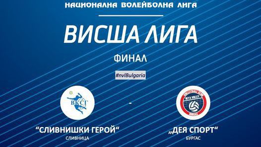 Сливнишки герой и Дея Спорт ще спорят за титлата във Висшата лига днес! Гледайте мача ТУК!