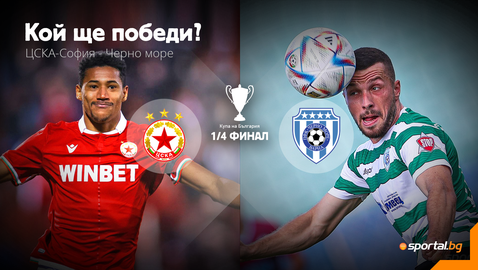  ЦСКА - София продължава похода за Купата със конфликт против Черно море на 