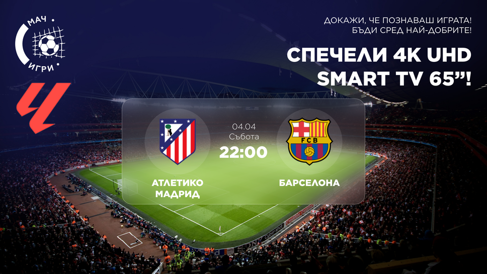 Тествай футболната си интуиция: Атлетико Мадрид – Барселона и награда 65" 4K телевизор