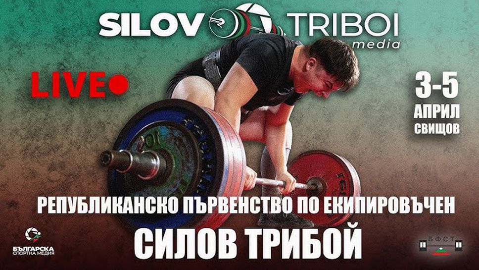 Републиканското по класически силов трибой събира 150 атлети в Свищов