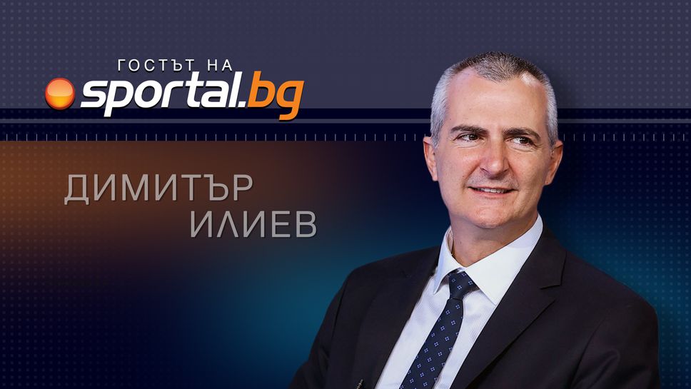 Спортният министър Димитър Илиев ще е “Гостът на Sportal.bg”