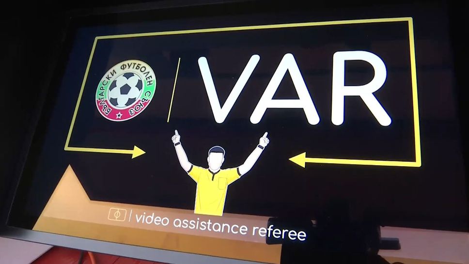 VAR дебютира официално в българския футбол с ЦСКА-София - Арда