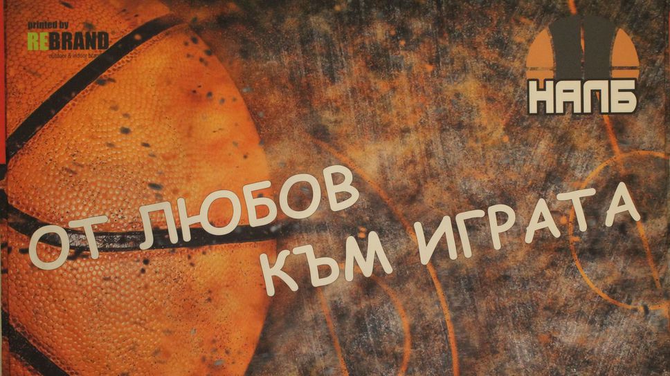 НАЛБ пусна записването за турнира за Купата