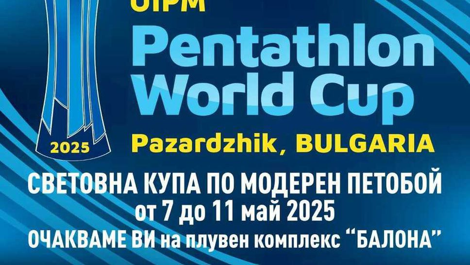 Пазарджик ще е домакин на Световната купа по модерен петобой