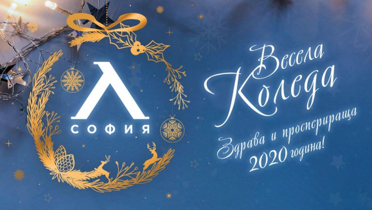Левски поздрави феновете си за предстоящите празници със забавно видео
