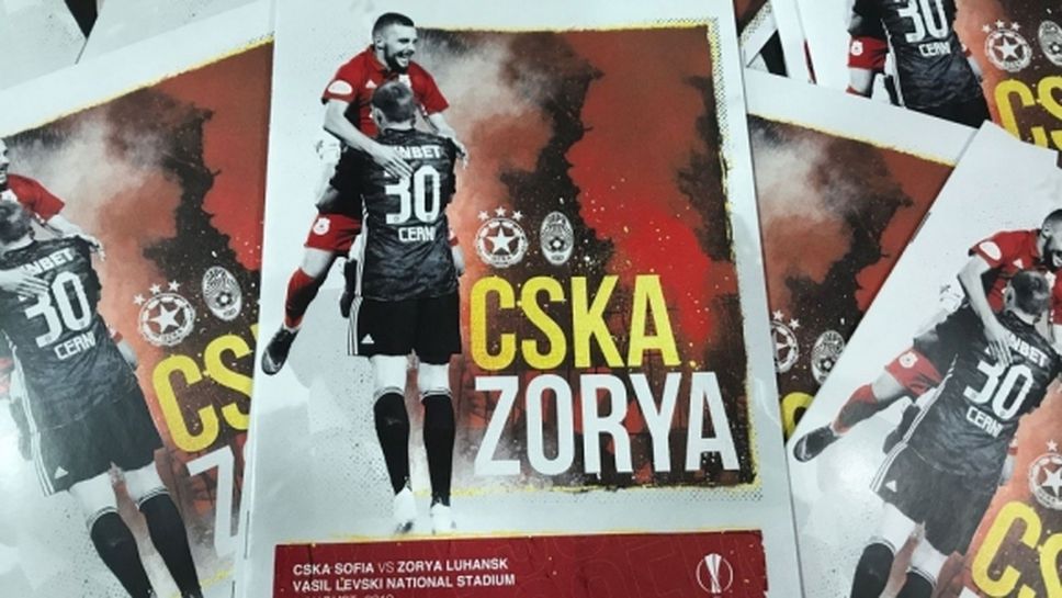 ЦСКА-София пусна в продажба програма за мача със Зоря