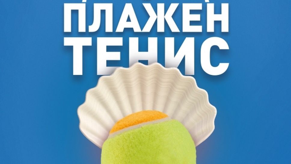Най-добрите в плажния тенис пристигат у нас за Европейско първенство