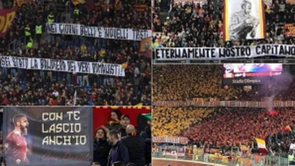 Тифозите на Рома се сбогуваха с Де Роси