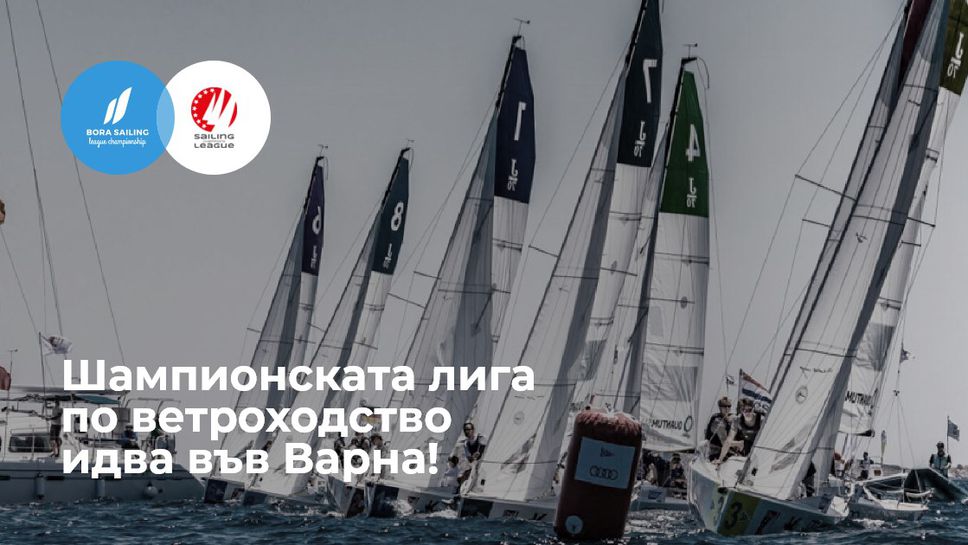 Шампионската лига във ветроходството идва в България