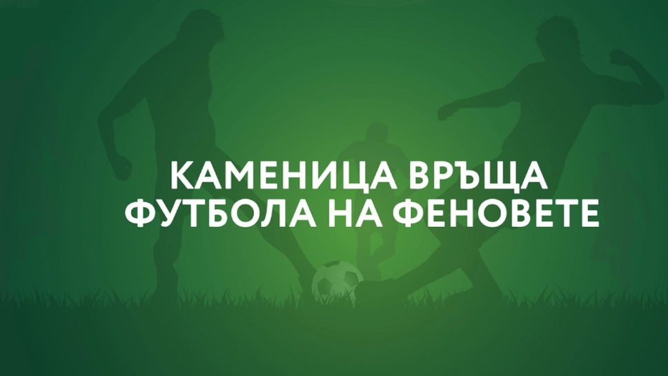 Квалификациите на Каменица Фен Купа започнаха!