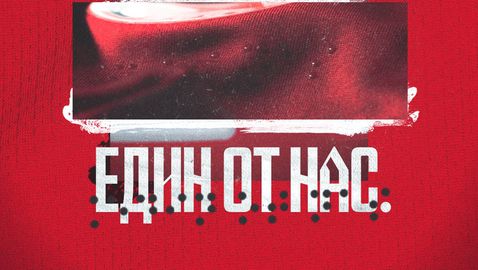  ЦСКА - София ще употребява писмеността на незрящите на новия си екип 