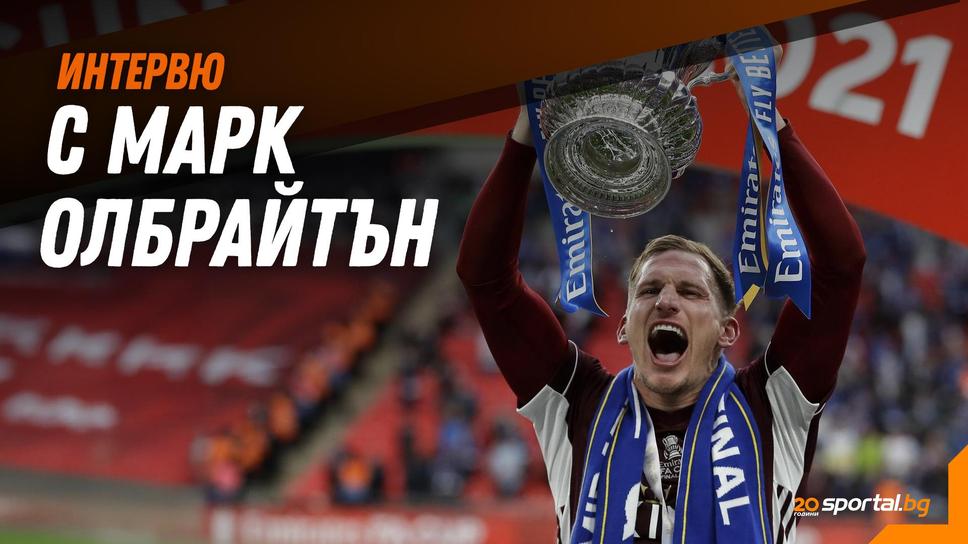 Марк Олбрайтън пред Sportal.bg за ролята на Стилиян Петров в професионалния му път и прословутата титла с Лестър от 2016 година