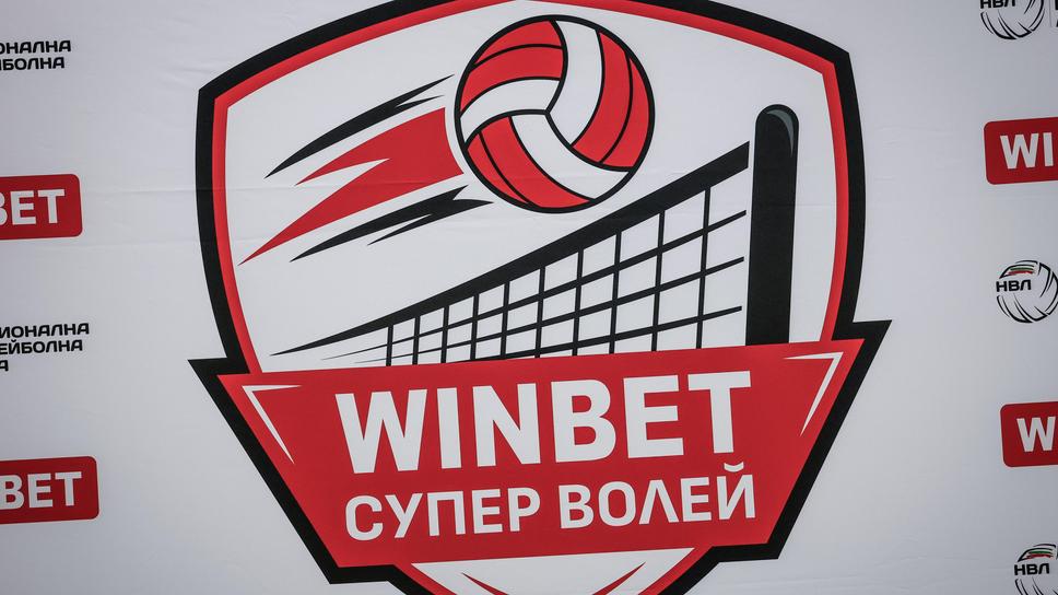 Волейболният елит се завръща: Стартира новият сезон в WINBET Супер Волей