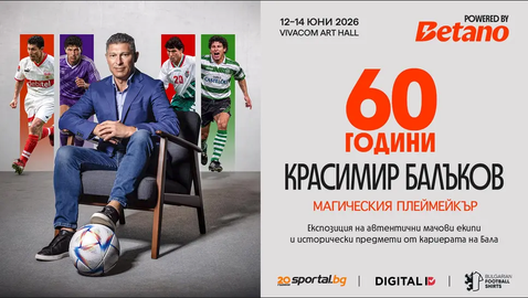 10 уникални фланелки на Бала по време на Магическия Плеймейкър - 60 години Красимир Балъков | Powered by BETANO