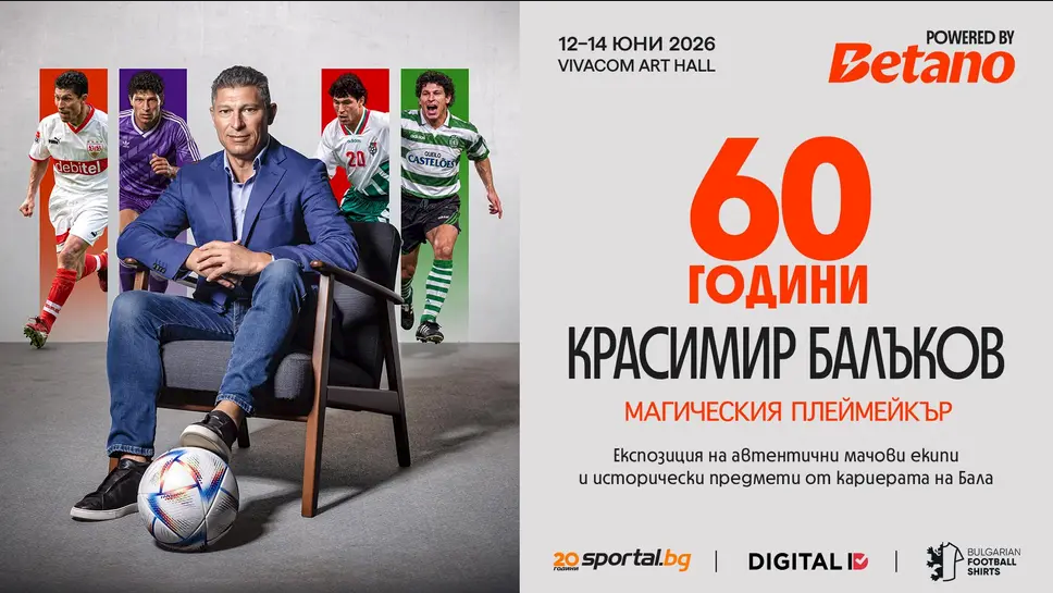 Много артефакти от кариерата на Бала по време на Магическия Плеймейкър - 60 години Красимир Балъков | Powered by BETANO