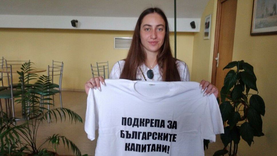 Диана Петкова: Подкрепа за българските капитани!