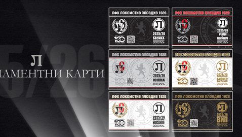 Локомотив (Пловдив) обяви цените на абонаментните карти за новия сезон