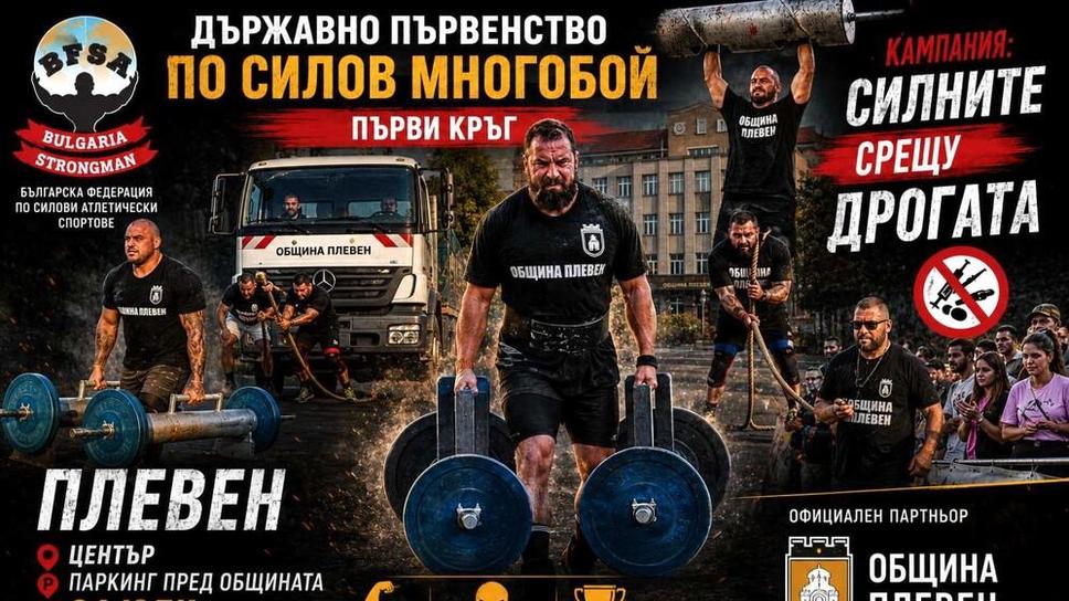 Плевен ще бъде домакин на първия кръг на Държавното по силов многобой