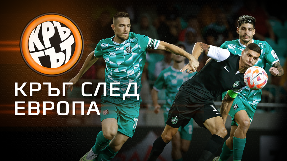 "Кръгът": Кръг след Европа