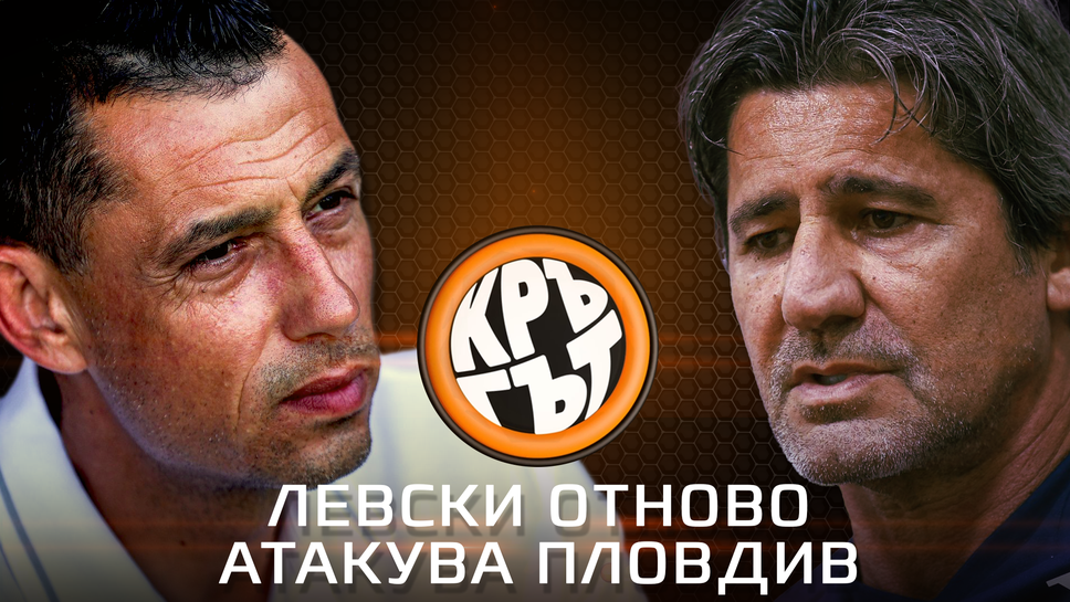 "Кръгът": Левски отново атакува Пловдив