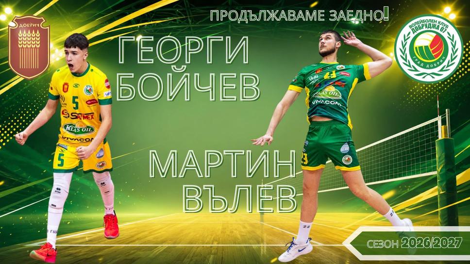 Добруджа запазва диагонал и либеро
