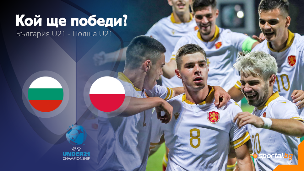 11-те на България U21 и Полша U21