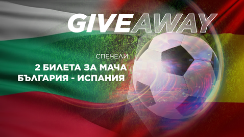 Спечелете два билета за мача България - Испания