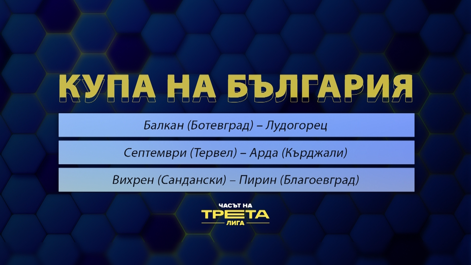 "Часът на Трета лига": три отбора от аматьорския футбол ще мерят сили в 1/16-финалите за Купата на България