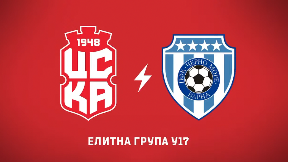 (U17) ЦСКА 1948 - Черно море  3:4