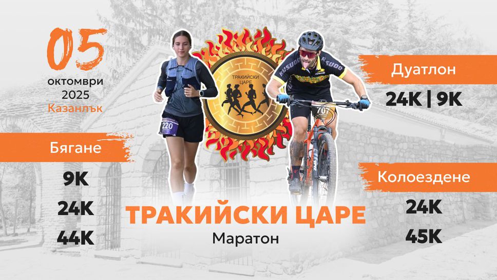 Над 500 участници в 7-ото издание на маратона "Тракийски царе"