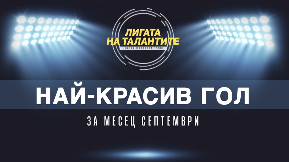 Претендентите за най-красив гол на месец септември в Елитните групи