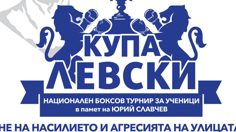 Боксов клуб Левски организира турнир в памет на Юрий Славчев