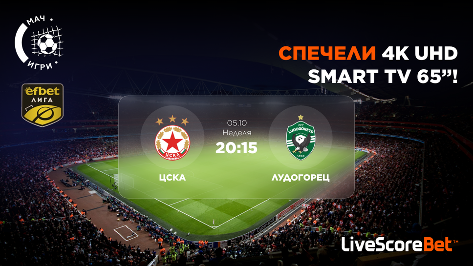 ЦСКА - Лудогорец: Спечелете чисто нов 65" 4K телевизор!