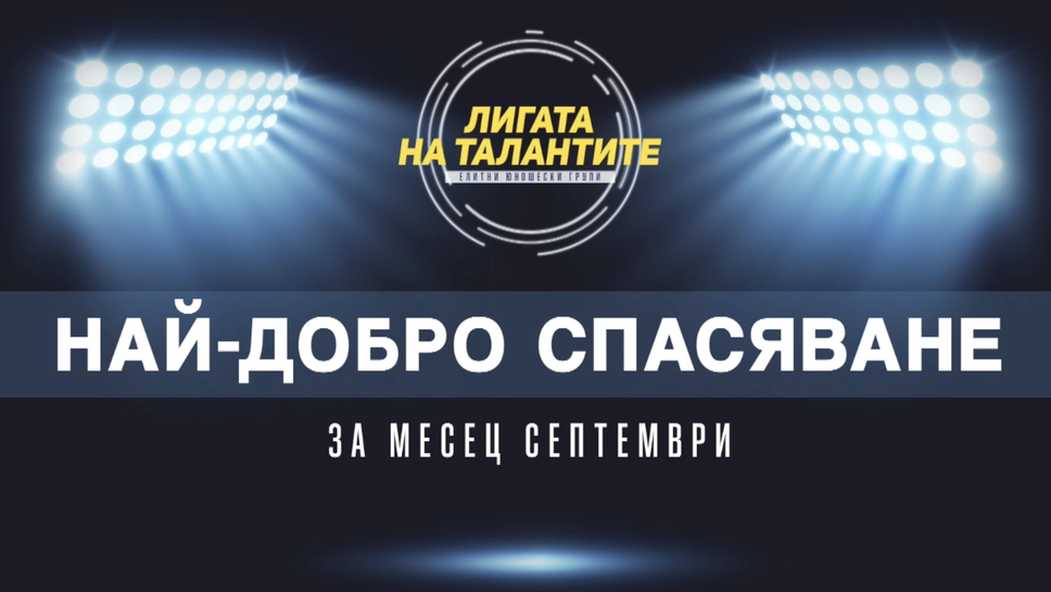 Претендентите за най-добро спасяване на месец септември в Елитните групи