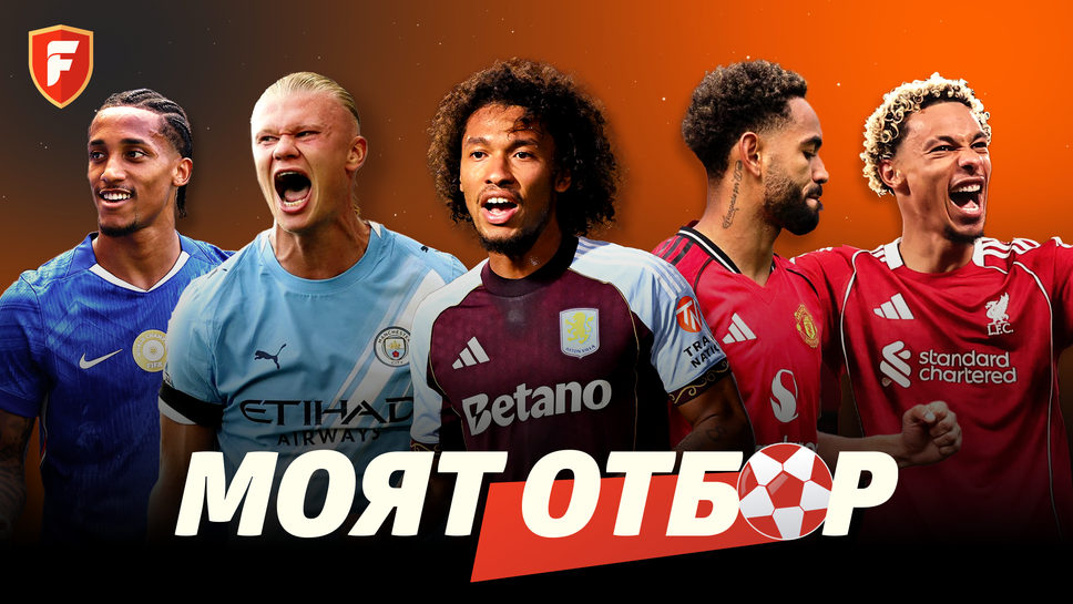 „Моят отбор" – мястото за всички Фентъзи решения