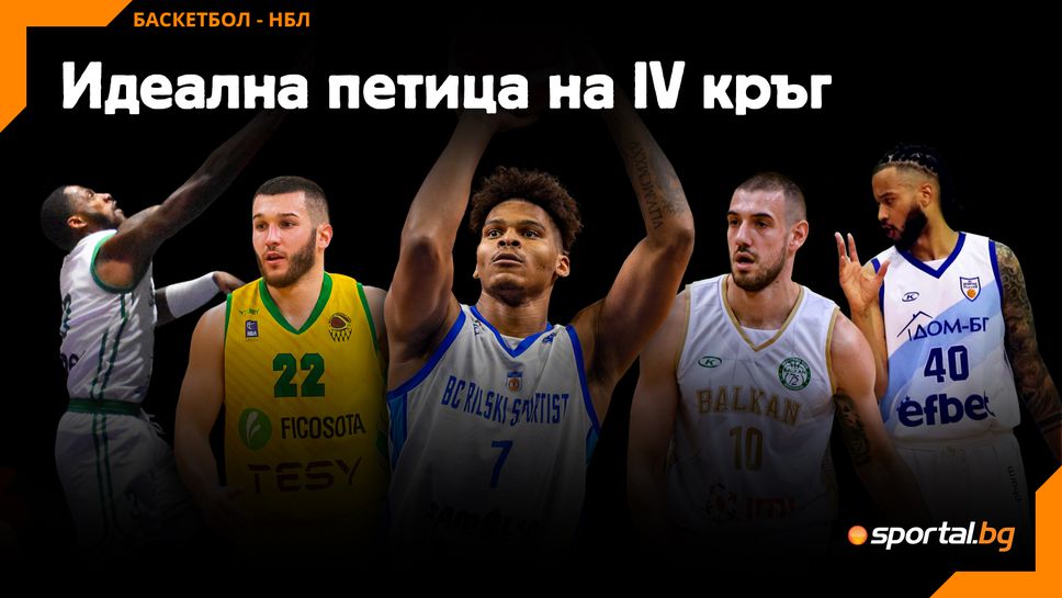 Идеална петица на IV кръг в НБЛ