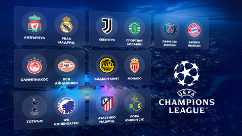  Гледайте онлайн късните мачове от Шампионската лига тук! 
