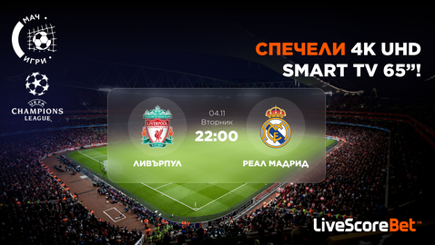 Включете се в играта за Ливърпул – Реал Мадрид и може да спечелите 65-инчов 4K телевизор