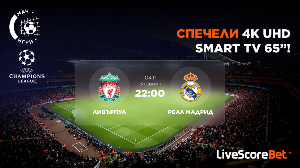 Включете се в играта за Ливърпул – Реал Мадрид и може да спечелите 65-инчов 4K телевизор