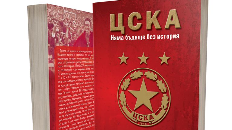 Нова книга за ЦСКА е на пазара от днес