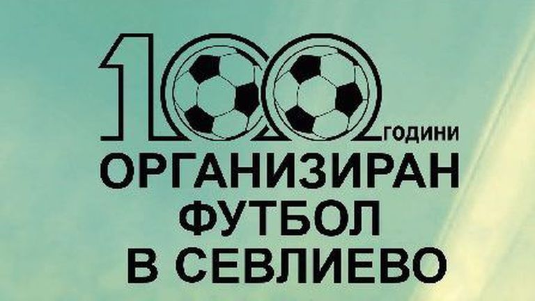 В спортна зала Дан Колов“, Севлиево отбелязаха 100 годишнината от