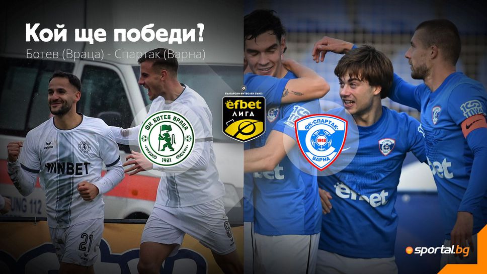 Ботев (Враца) и Спартак (Варна) ще искат да прекъснат негативните си серии с успех днес