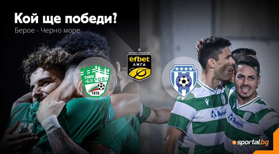 Берое и Урибе ще опитат да вземат нещо от Черно море