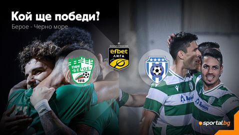 Берое и Урибе ще опитат да вземат нещо от Черно море