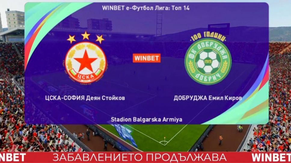 ЦСКА-София и Добруджа не се победиха в мач от топ 14 на WINBET е-футбол лига