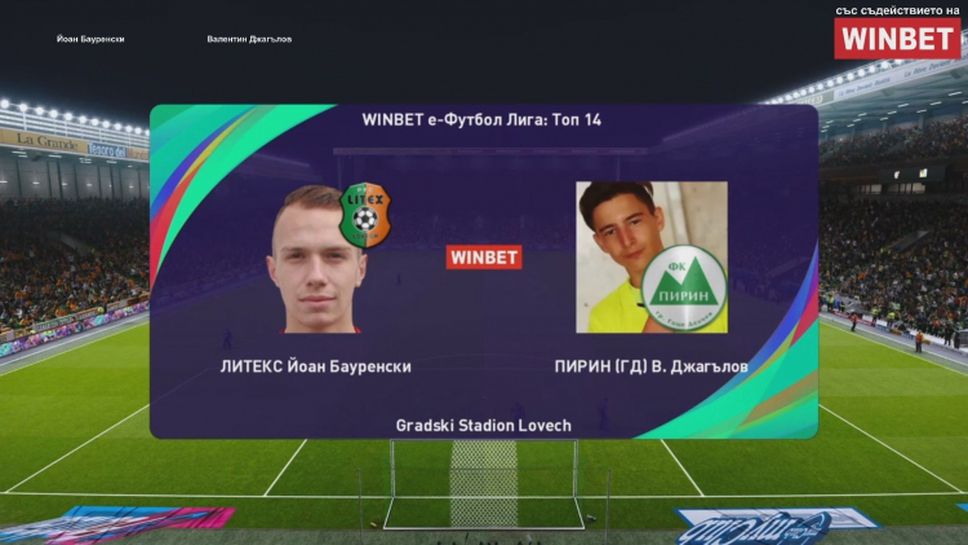 Литекс с драматична победа срещу Пирин (Гоце Делчев) „WINBET е-футбол лига 2020"