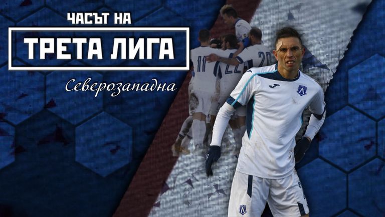 Левски (Лом) е приятната изненада през сезона в Северозападната Трета лига (Обзор)