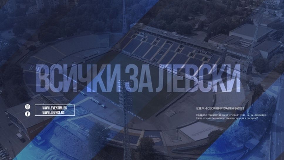 Левски пусна виртуални билети за мача с Локо (Пд)