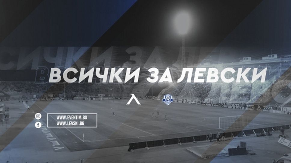 Левски пусна виртуални билети за мача с Арда